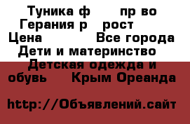 Туника ф.Kanz пр-во Герания р.4 рост 104 › Цена ­ 1 200 - Все города Дети и материнство » Детская одежда и обувь   . Крым,Ореанда